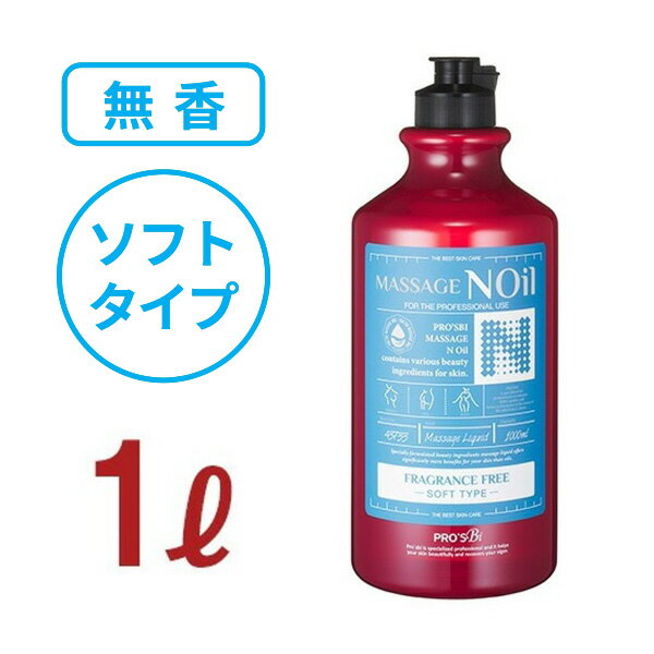 【5 OFF！～5/15 23:59】 マッサージノイル ソフト 無香料 水溶性 マッサージオイル 業務用 詰め替え 拭き取り 簡単 女性 足 全身 ボディ メンズエステ 韓国 マッサージリキッド オイルフリー ノンオイル スクワラン セラミド エステ むくみ 施術 プロズビ 1L