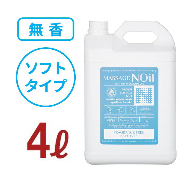 【10%OFF! 6/11(火)1:59まで】マッサージノイル ソフト 無香料 水溶性 マッサージオイル 業務用 大容量 詰め替え 簡単 女性 足 全身 ボディ メンズエステ 韓国 マッサージリキッド オイルフリー ノンオイル スクワラン セラミド エステ むくみ 施術 プロズビ 4L