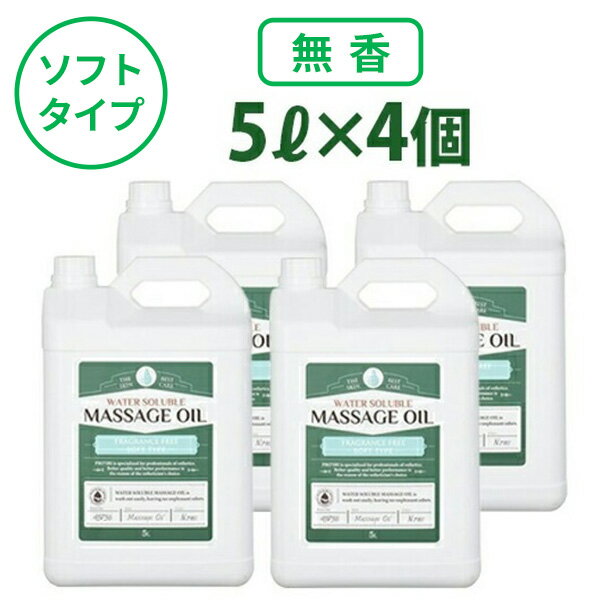 【10%OFF! 6/11(火)1:59まで】水溶性 マッサージオイル ソフト 無香料 業務用 拭き取り簡単 女性 足 全身 ボディ メンズエステ 韓国 ボディオイル アロママッサージオイル ホホバオイル スクワラン エステ 施術 プロズビ ウォーターソルブル 5L 5L×2個セット 20L