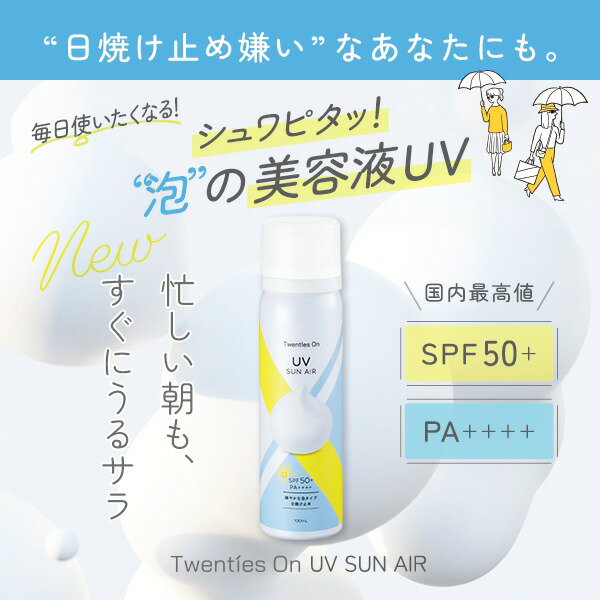 UV SUN AIR サンエア 100mL 泡 日焼け止め スプレー 美容液 SPF50+ PA++++ せっけんオフ 白浮きしない さらさら 酸化亜鉛フリー 子供 敏感肌 ナイアシンアミド CICA 顔 紫外線 日焼けどめ ムース 韓国 Twenties On