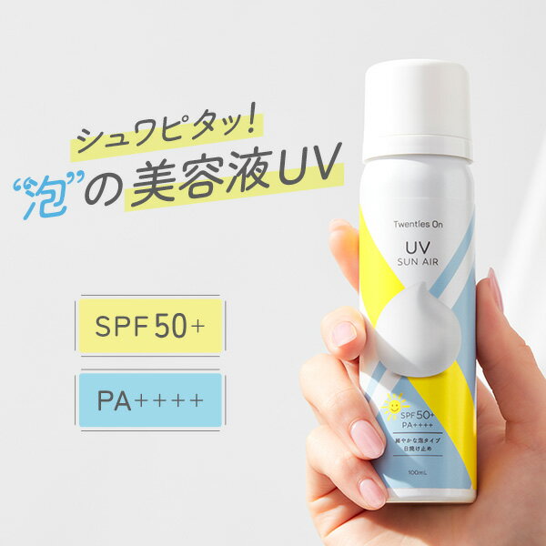 UV SUN AIR サンエア 100mL 泡 日焼け止め 美容液 SPF50+ PA++++ せっけんオフ 白浮きしない さらさら 酸化亜鉛フリー 子供 敏感肌 ナイアシンアミド ペプチド CICA 顔 からだ 紫外線 石鹸で落とせる 日焼けどめ ムース 韓国 Twenties On