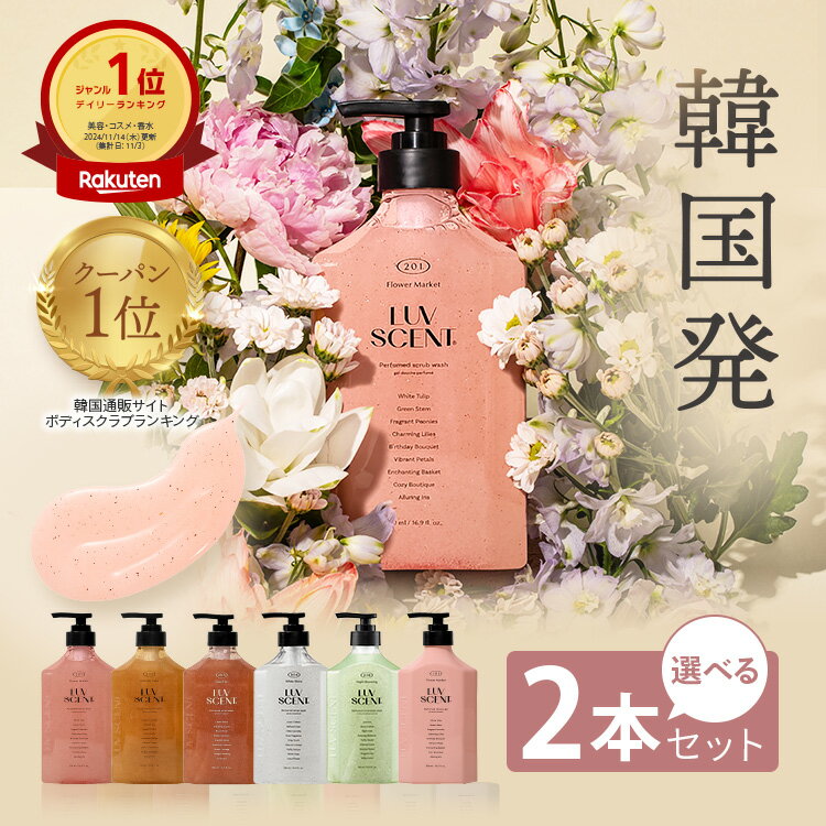 LUVSCENT ボディスクラブ ボディウォッシュ 選べる 2本セット 500mL 全6種 保湿 角質ケア いい香り 泡 弱酸性 ボディーウォッシュ ボディーソ...