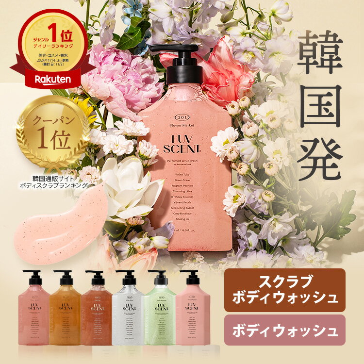 LUVSCENT ボディスクラブ ボディウォッシュ 500mL 全5種 香水スクラブ 保湿 角質ケア いい香り 泡 弱酸性 ボディーウォッシュ ボディーソープ ボディソープ ボディースクラブ スクラブ ボディ ゴマージュ ソープ 肘 黒ずみ 大容量 韓国 ラブセント