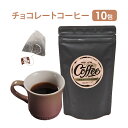 コーヒー（予算3000円以内） チョコレート コーヒー ティーバッグ 7g×10包 珈琲 エステサロン ウェルカムドリンク ギフト