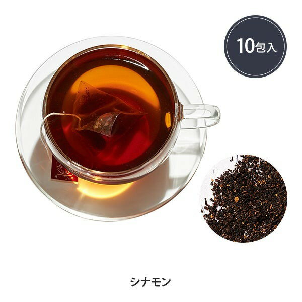 【10%OFF! 6/11(火)1:59まで】ハーブティー ティーバッグ ハーブ & 紅茶 シナモン 2g×10包 カフェイン 女性ホルモン ギフト 種類 人気 効果 カップ 味 温活