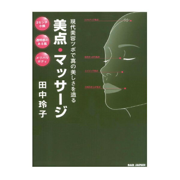 美点マッサージ ( 田中 玲子・著 ） [ エステティシャン エステサロン 本 書籍 参考書 教材 ][ E-5-1-1 ]