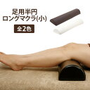 【最大300円OFFクーポン！～4/27 9:59】 半円マクラ 足枕 ロング 小 全2色 幅58×奥行15.5×高さ8cm マッサージ枕 足置きクッション フットレスト フットピロー 整体枕 エステ用枕 施術用枕 マッサージ エステ マクラ まくら 枕（10044-set)