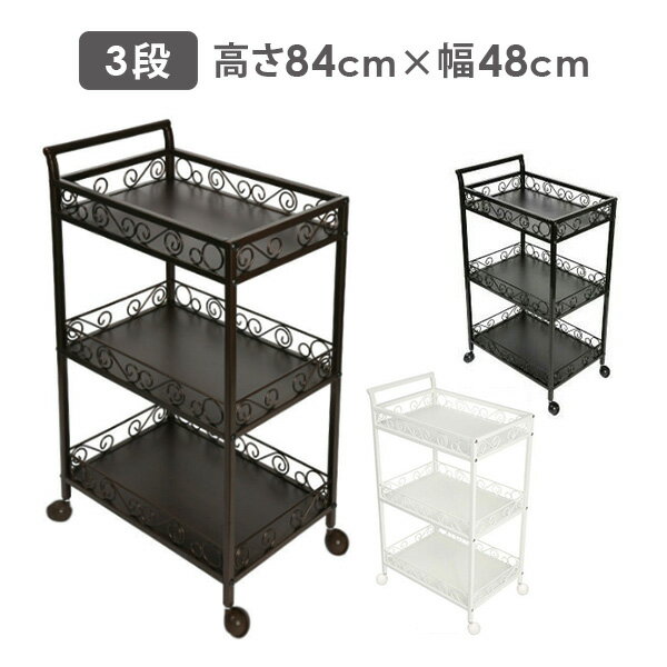 【あす楽】 ワゴン キャスター付き アンティーク 3段 全3色 幅48×奥行32.5×高さ84cm [ キッチンワゴン マルチワゴン ランドリーワゴン おしゃれ スチール 収納 リビング インテリア エステワゴン ネイルワゴン 美容室ワゴン サロン ワゴン ラック ][ E-2-4-2 ]