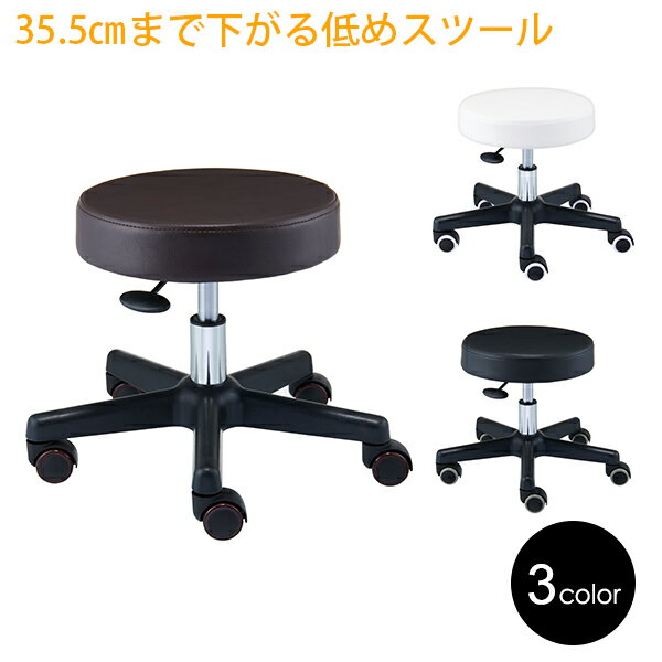 【最大3,000円OFFクーポン！～5/15 23:59】 ロースツール ST キャスター付き 丸椅子 全3色 高さ35.5-41.5cm ミニ スツール 低め フットケアスツール フットケアイス フット ネイル ペディキュア 施術 イス 椅子 チェア 回転椅子 昇降式