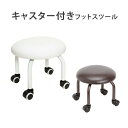 ロースツール MINI XY キャスター付き 椅子 全2色 高さ30cm ミニ スツール 低め フットケアスツール フットケアイス フット ネイル ペディキュア 施術 イス 椅子 チェア