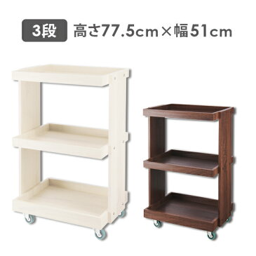 【あす楽】 ウッド 木製 ワゴン ラック キャスター付き 3段 全2色 幅51×奥行37×高さ77.5cm [ サイドラック キッチンワゴン マルチワゴン おしゃれ 収納 リビング インテリア エステワゴン ネイルワゴン 美容室ワゴン サロンワゴン ]