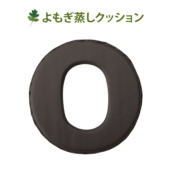 【最大200円OFFクーポン！5/27(月)1:59まで】 よもぎ蒸し 椅子 丸形 イス クッション 防水 ブラウン 直..