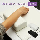 【5/1(木)限定! 店内全品P5倍】アームレスト ネイル 枕 エトゥベラ ソフトレザー 20cm ジェルネイル ネイルケア ネイルサロン セルフネイル ネイル...