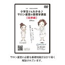 小学生でもわかる サロン運営の基礎講座 法律編（草野 由美子/講師 藤田謹也法律事務所/監修）DVD エステテ…