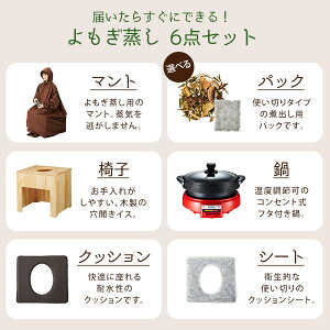 角形イスと長袖フード付きマントのセット あす楽 セット よもぎ蒸し クッション 6点 業務用 角形椅子 シート100枚 エステサロン 電気鍋 長袖フード付マント よもぎ ハーブパック袋 温活 座浴 ヨモギ 自宅 家庭用 業務用 エステサロン 韓方 座浴器 角形イスと長袖フード付きマントのセット あす楽 セット よもぎ蒸し クッション 6点 業務用 角形椅子 シート100枚 エステサロン 電気鍋 長袖フード付マント よもぎ ハーブパック袋 温活 座浴 ヨモギ 自宅 家庭用 業務用 エステサロン 韓方 座浴器