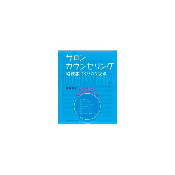 サロンカウンセリング ＜ 継続客づくりの9視点 ＞ ( 松岡優子・著 ） [ エステティシャン エステサロン 本 書籍 参考書 教材 ][ E-5-1-1 ]