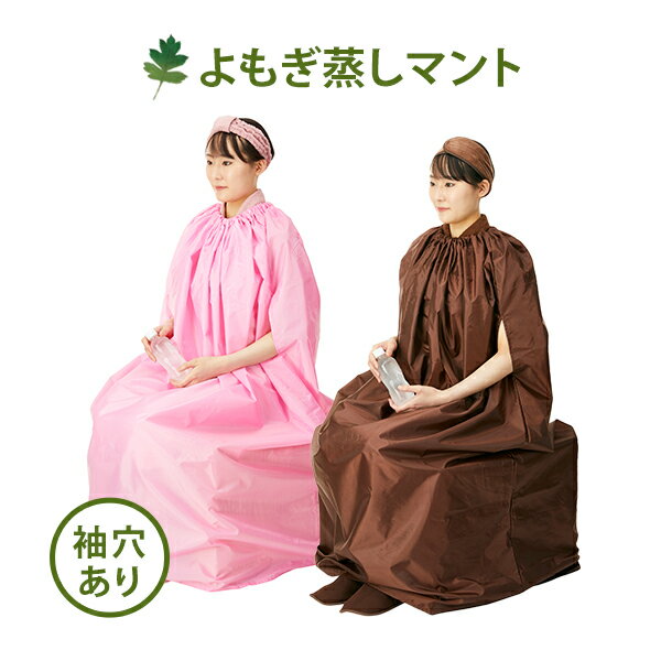 よもぎ蒸し マント 手出し穴あり 全2色 温活 座浴 ヨモギ 自宅 家庭用 業務用 エステサロン 韓方 座浴器 韓国 セット