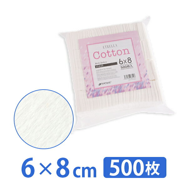 コットン 6×8cm 500枚入 ( 10445 ）[ 木綿 化粧用コットン ][ E-3-4-1 ][ 7エステ ]◆