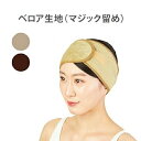 【最大300円OFFクーポン！～4/27 9:59】 ヘアターバン ヘアバンド ベロア生地 マジックテープ留め 約48～56cm 全5色 ヘアタオル ヘアーターバン ヘアーバンド エステターバン まとめ髪 ヘア 髪 無地 吸水 エステ用品