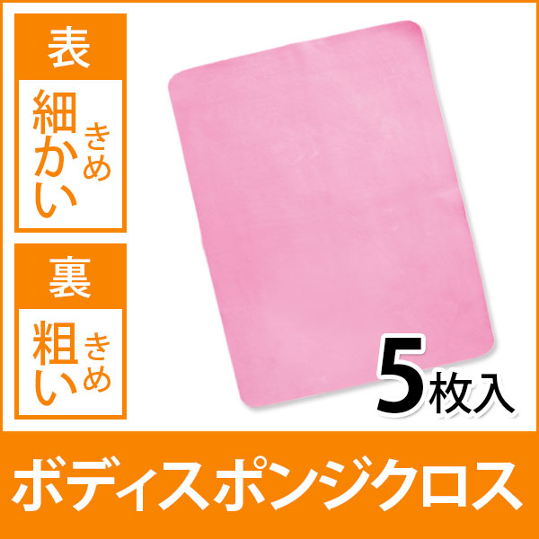 エステ ボディスポンジクロス 2.5mm厚 表/きめ細かい 裏/きめ粗い ピンク 5枚入 幅...