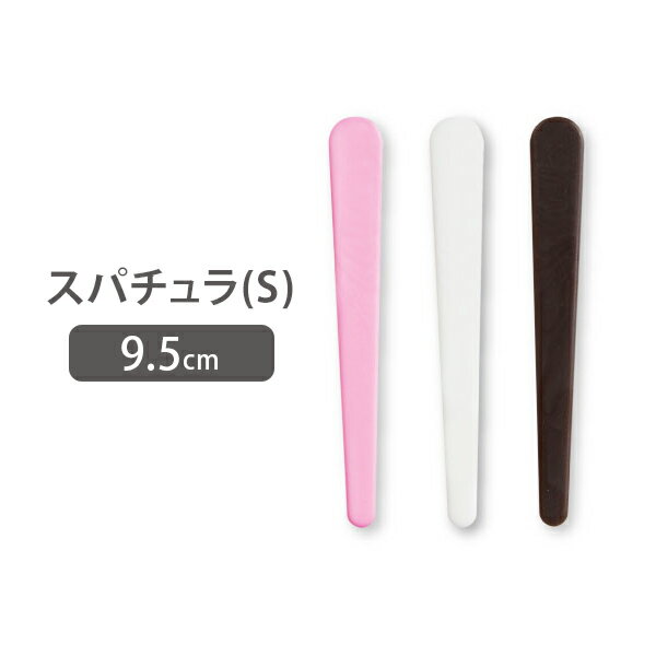 【最大300円OFFクーポン！～4/27 9:59】 スパチュラ マイスター プチ Sサイズ 全3色 長さ9.5cm へら ヘラ スティック フェイシャルエステ エステ用品