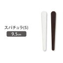 スパチュラ マイスター プチ Sサイズ 全3色 長さ9.5cm へら ヘラ スティック フェイシャルエステ エステ用品