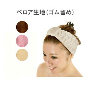 【最大300円OFFクーポン！～4/27 9:59】 ヘアターバン ヘアバンド ベロア生地 ゴム留め 約30～54cm 全6色 ヘアタオル ヘアーターバン ヘアーバンド エステターバン まとめ髪 ヘア 髪 無地 吸水 エステ用品