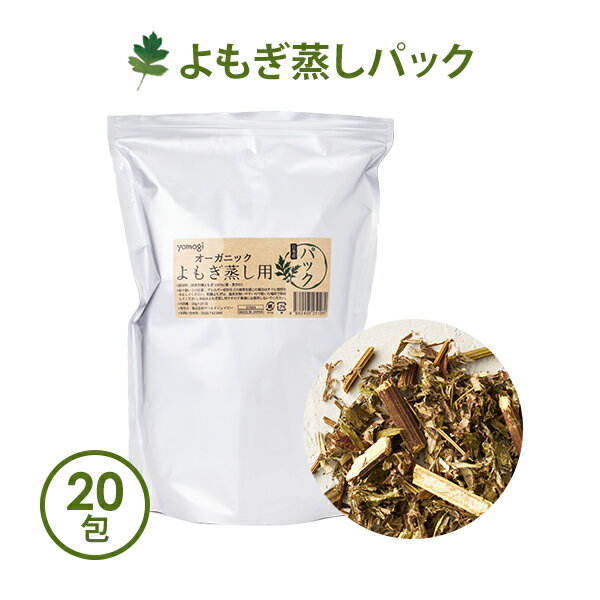 よもぎ蒸し よもぎ パック 国産 yomogi オーガニック JAS認証 20g×20袋入 温活 座浴 ヨモギ 自宅 家庭用 業務用 エス…