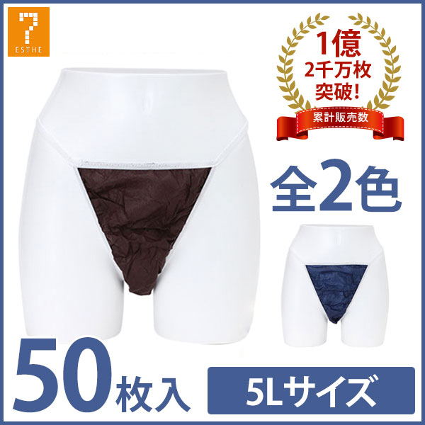 【あす楽】 ペーパーTバック 5Lサイズ 全2色 50枚入 [ ペーパーショーツ 紙ショーツ 紙パンツ ペーパーパンツ 使い捨てショーツ 使い捨てパンツ 使い捨て ディスポ 女性用 レディース 下着 旅行 携帯 ショーツ パンツ エステ用品 防災 ][ E-3-1-1 ]