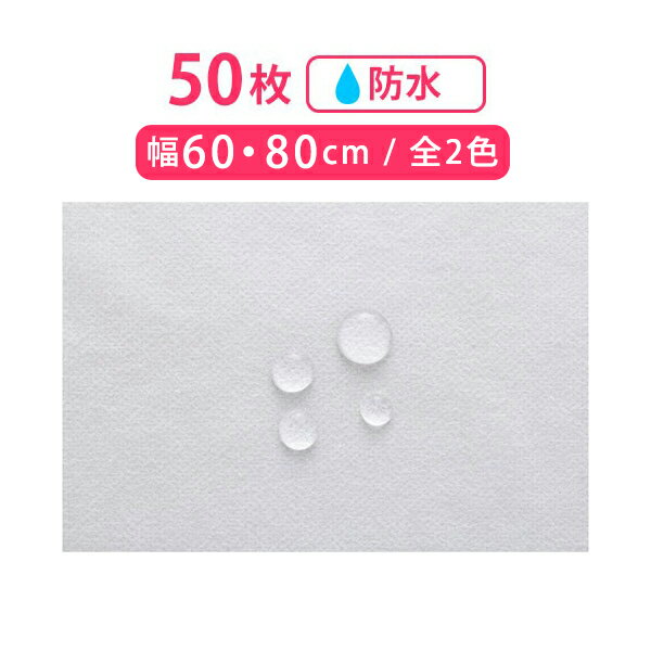 ミニ ペーパーシーツ 防水 50枚入 幅