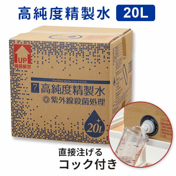 【最大3 000円OFFクーポン ～5/15 23:59】 高純度精製水 コック付き 20L 精製水 純度 化粧用 純水 エステ フェイシャル スチーマー 美顔器 エステ用品 呼吸器 呼吸器精製水 工業用 加湿器 アロ…