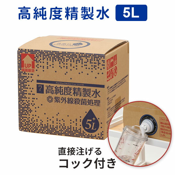 【P5倍!11.27 (木) 1:59まで】 高純度精製水 5L コック付 精製水 純度 化粧用 純水 エステ フェイシャル スチーマー 美顔器 エステ用品 呼...