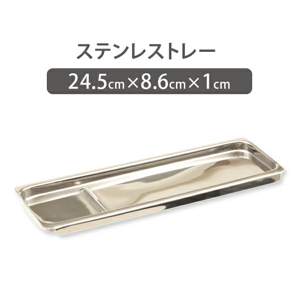 【10%OFF! 6/11(火)1:59まで】ステンレストレー ステンレスバット Biz 幅86×奥行245×高さ10mm まつげエクステ まつ毛…