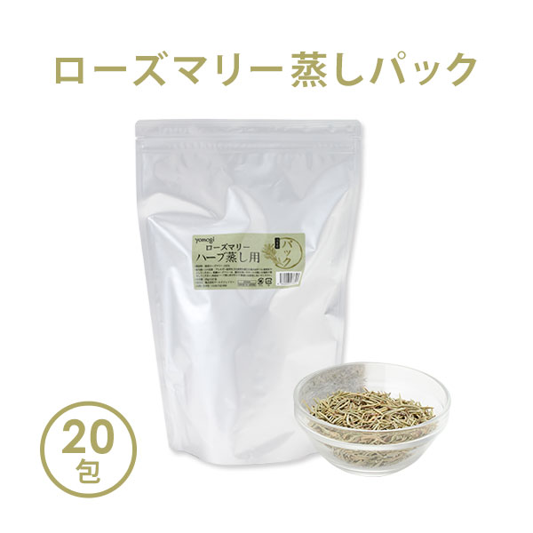 【最大200円OFFクーポン！5/27(月)1:59まで】 ハーブ蒸し ハーブ パック yomogi ローズマリー 20g×20包..