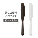  スパチュラ ビューティー 全2色 長さ20cm シリコン へら ヘラ スティック フェイシャルエステ エステ用品