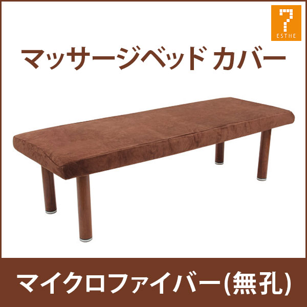 マッサージベッドカバー マイクロファイバー 無孔 ダークブラウン 長さ180〜190×幅65〜75cm [ エステベッドカバー 整体ベッドカバー 施術ベッドカバー 治療ベッドカバー ボックスシーツ マットレスカバー ベッドシーツ ベッドシート ][ E-3-3-1 ]