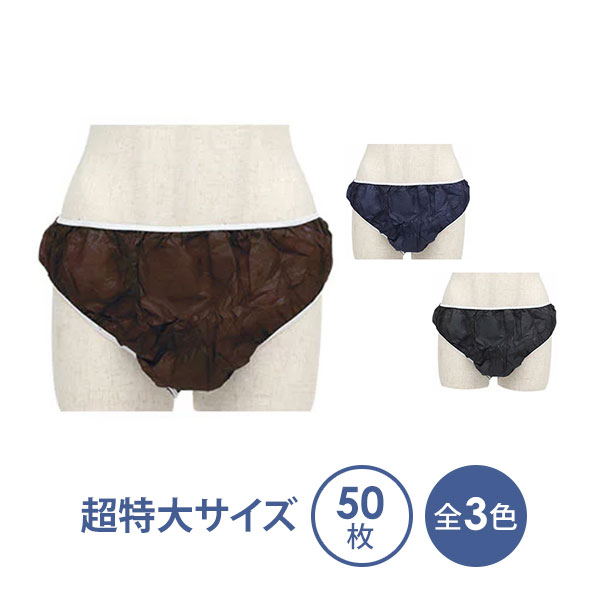 ペーパーショーツ 超特大サイズ 50枚入 紙ショーツ 紙パンツ ペーパーパンツ 使い捨てショーツ 使い捨てパンツ 使い捨て ディスポ 女性用 レディース 下着 旅行 携帯 入院 介護 ショーツ パンツ エステ用品 防災