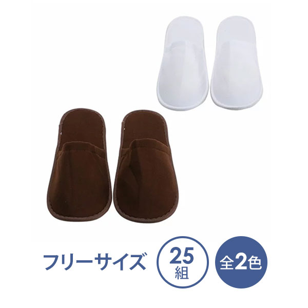 【あす楽】 高級 使い捨てスリッパ やわらか 厚手生地 全2色 25足入 [ 白 茶色 個包装 アメニティ ペーパースリッパ 紙スリッパ スリッパ ホテル 旅行 トラベル 携帯 入院 介護 防災グッズ エステ用品 ][ E-3-2-2 ]