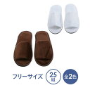 【5/1(木)限定! 店内全品P5倍】高級 使い捨てスリッパ やわらか 厚手生地 DX 25足入 白 茶色 個包装 アメニティ ペーパースリッパ 紙スリッパ ス...