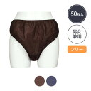 快適ペーパーショーツ フリーサイズ 厚手 50枚入 不織布 紙ショーツ 紙パンツ ペーパーパンツ 使い捨てショーツ 使い捨て パンツ ディスポ 女性用 レディー...