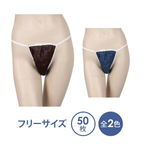 ペーパーTバック フリーサイズ 全2色 50枚入 ペーパーショーツ 紙ショーツ 紙パンツ ペーパーパンツ 使い捨てショーツ ディスポ 女性用 レディース 下着 旅行 携帯 ショーツ パンツ エステ用品 防災（c003-7-set)