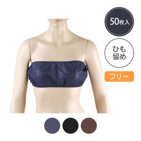 【最大300円OFFクーポン！～4/27 9:59】 ペーパーブラ ひも留め フリーサイズ 全3色 50枚入 ペーパーブラジャー 紙ブラ 使い捨てブラジャー 使い捨てブラ 使い捨て ディスポ ブラジャー ブラ 下着 旅行 携帯 入院 介護 エステ用品 防災（c003-8-set)