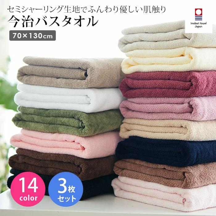 【あす楽】 バスタオル 今治タオル 日本製 綿100％ 1100匁 全14色 3枚セット 70×130cm [ エステタオル カラータオル コットン ホテルタオル 業務用タオル エステサロン 国産 無地 セミ シャーリング エステ用品 ][ E-3-7-2 ]