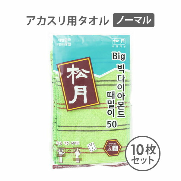 アカスリタオル 10枚 ( ノーマル ）( n0263-3 ）[ あかすりタオル あかすり袋 あかすりスポンジ あかすりミトン エステサロン タオル ][ E-3-7-7 ][ 7エステ ]◆