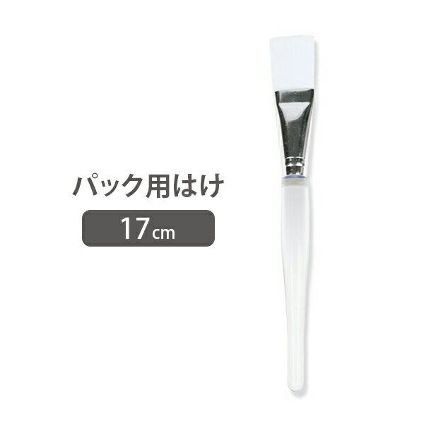 フェイスパック用 はけ ブラシ 長さ17cm 刷毛 ハケ エステサロン エステ用品 モデリング パック (n0612)