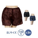 ペーパートランクス 5Lサイズ 全3色 150枚入 ペーパーショーツ 紙ショーツ 紙パンツ ペーパーパンツ 使い捨てショーツ 使い捨てパンツ ディスポ 女性用 レディース 男性用 下着 旅行 携帯 入院 介護 パンツ エステ用品 防災