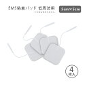 EMS 替え 交換 パッド ジェルパッド ゲルパッド 7ウェルネ 5cm×5cm 4枚入 粘着パッド 低周波 電気 治療器