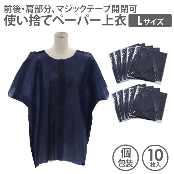【P5倍!11.27 (木) 1:59まで】 使い捨て ペーパー 上衣 DB-01 Lサイズ 10枚入 エステガウン サロンガウン 患者着 患者衣 使い切り デ...