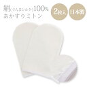 【5/1(木)限定! 店内全品P5倍】アカスリミトン あかすりミトン 垢すりミトン 日本製 シルク100% 2枚入 シルクミトン アカスリタオル あかすりタオル...