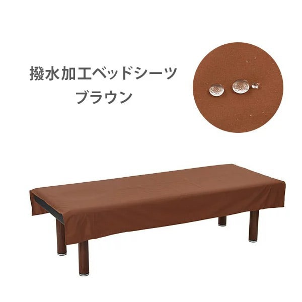 【最大3,000円OFFクーポン！～5/15 23:59】 撥水加工ベッドシーツ 無孔 ブラウン 幅119×長さ195cm ベッドカバー ベッドシート ベッドシーツ ベットカバー ベットシート ベットシーツ 撥水 マッサージ 整体 ベッド カバー シーツ シート エステ 介護